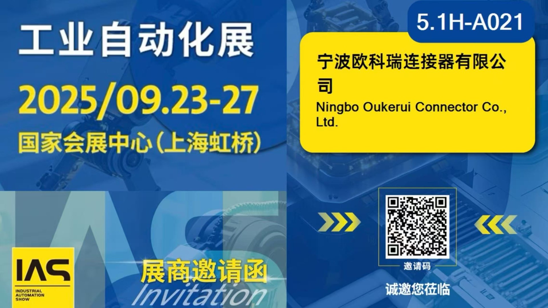邀請函--上海工業自動化展（工博會）